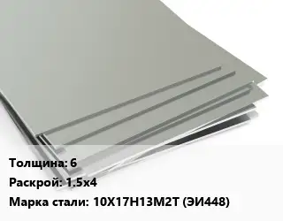 Лист нержавеющий 6 1.5х4 Сталь: 10Х17Н13М2Т (ЭИ448)